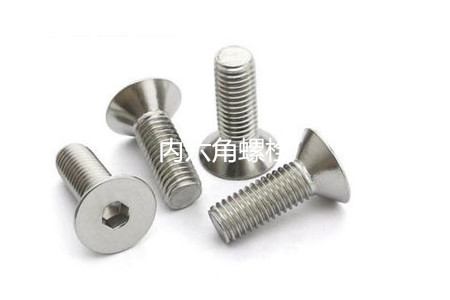 為何很多設(shè)備都喜歡使用內(nèi)六角螺栓？